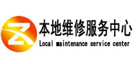 绥芬河本地维修服务中心（中讯网）